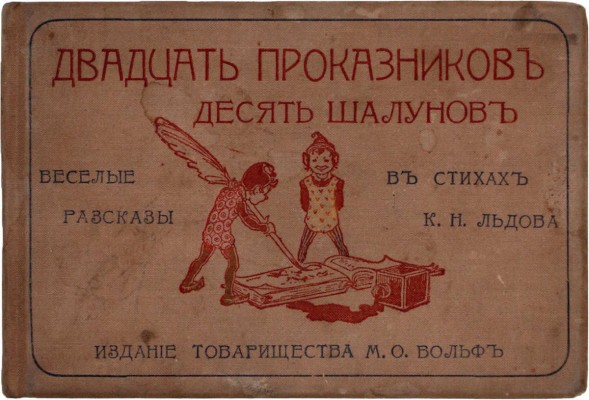 [Редкая детская книжка]. Льдов К.Н. Двадцать проказников и десять шалунов. Веселые рассказы в стихах. С 37 юмористическими рис. СПб.; М.: Т-во М.О. Вольф, ценз. 1902.